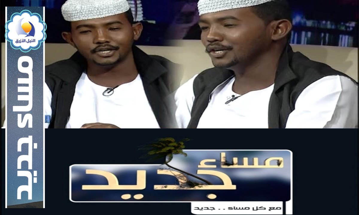 الشاعر ياسين صالح -  مساء جديد - قناة النيل الازرق