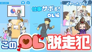 【仕事サボる！ 女社員編】仕事を『完全に放棄したいOL』を全力で応援する！【嫁実況】#01 screenshot 4