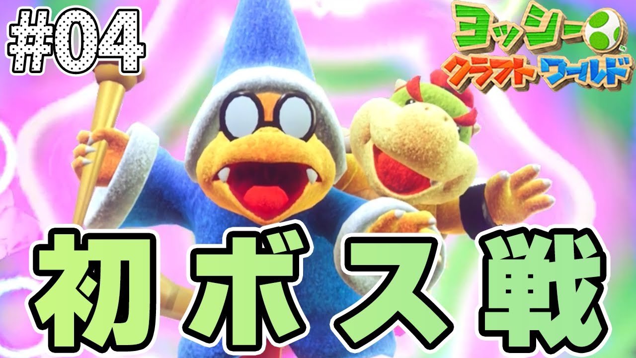 カメックの魔法で強ボス登場!?【ヨッシー クラフトワールド】 - YouTube