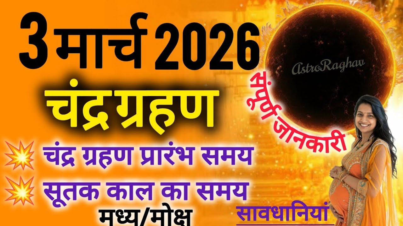 3 मार्च 2026 चंद्र ग्रहण कितने बजे लगेगा। Chandra grahan 2026 . Sutak Kal timeing 3 March
