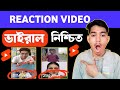 Viral Reaction Collab Video বানানোর সহজ টেকনিক 😱 | 2025 Bangla Tutorial