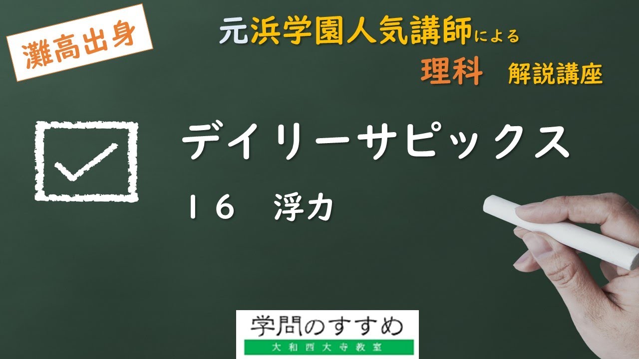 小6 デイリーサピックス 理科 630ー16 浮力 - YouTube