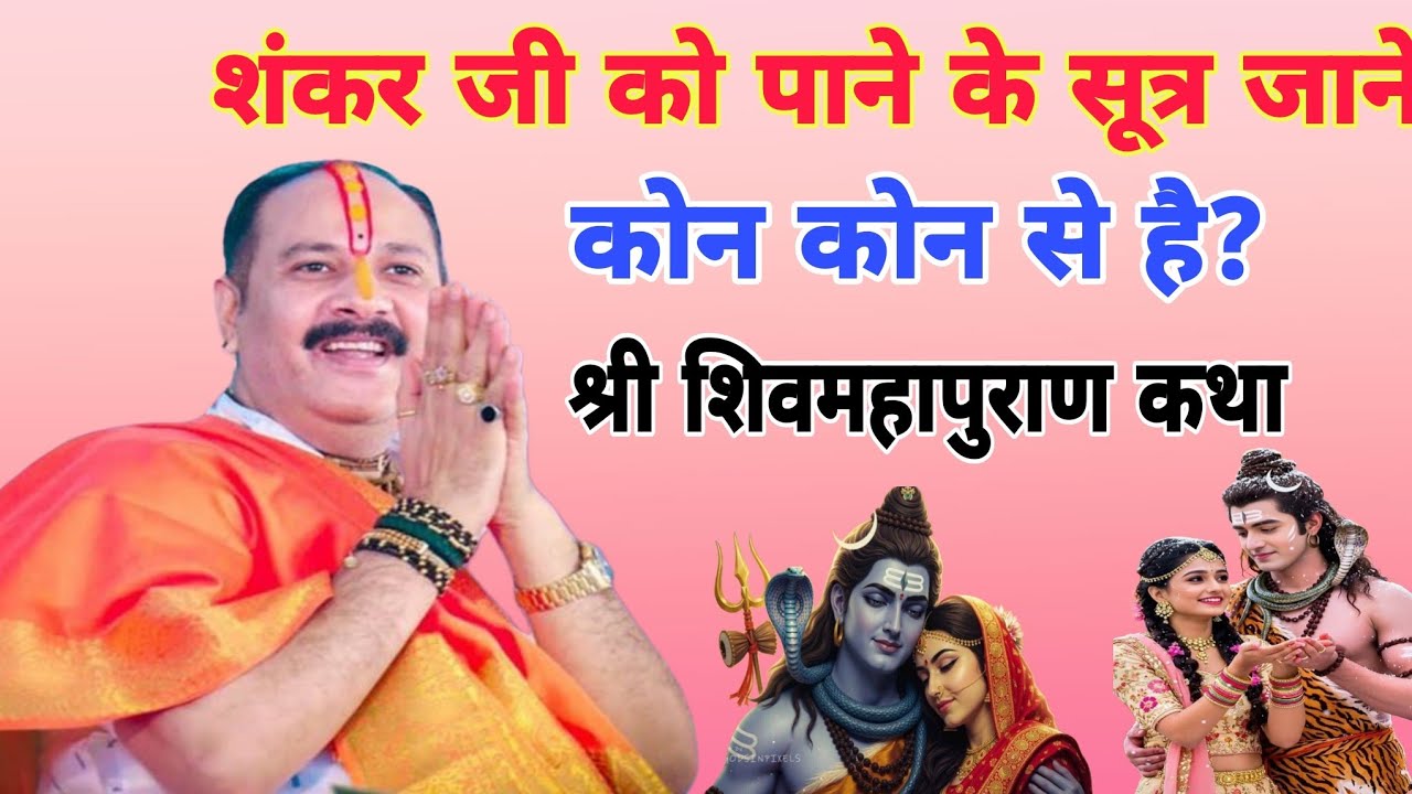 शंकर जी को पाने के सूत्र जाने श्री  शिव महापुराण कथा | पूज्य पंडित प्रदीप जी मिश्रा