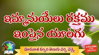 Emmanuyelu Rakthamu ఇమమనయల రకతమ Andhra Kraisthava Keerthu