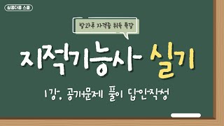 지적기능사 실기 1강(공개문제 풀이)