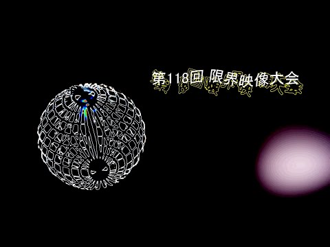 第118回 限界映像大会