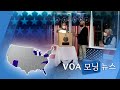 [VOA 모닝 뉴스] 2020년 11월 4일