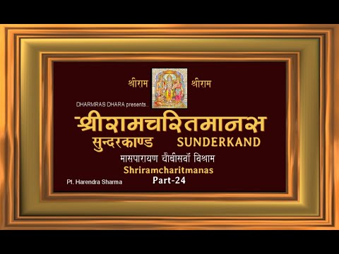       Shriramcharitmanas Part 24  Sunderkand