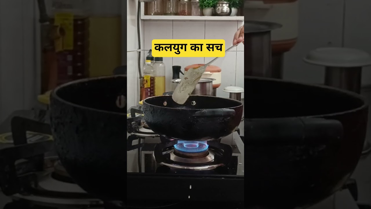 कलियुग का सच...💯✅ #shorts#housewifelife #recipe #trending #motivation #cooking #viral