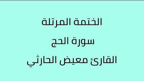 سورة الحج القارئ معيض الحارثي