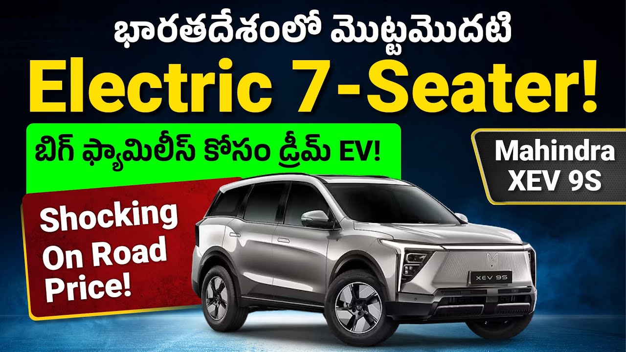 Mahindra Innova Innova కి కొత్త ఛాలెంజర్!🔥Mahindra XEV 9S — India’s First Pure Electric ...
