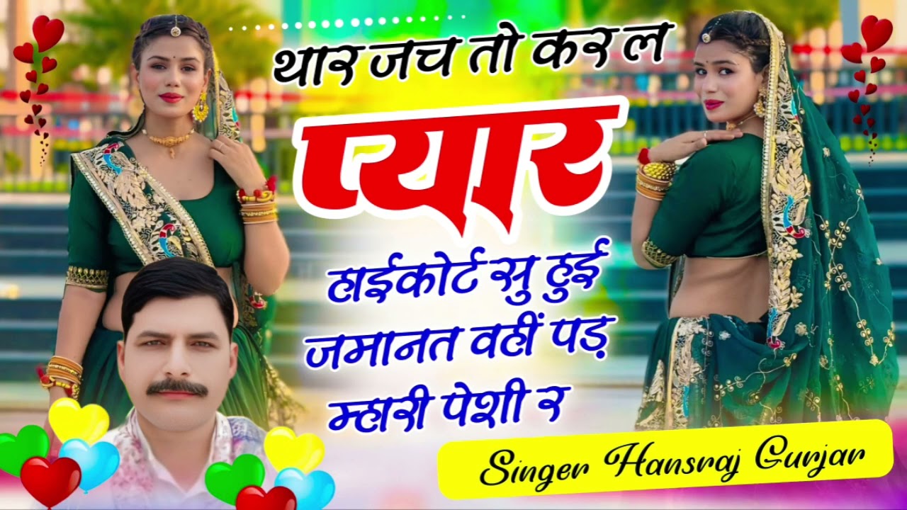 थार जच तो कर ल प्यार हाईकोर्ट सु हुई जमानत वहीं पड़ म्हारी पेशी र / सिंगर हंसराज गुर्जर