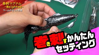 【HOW TO】巻刺フックのセット方法