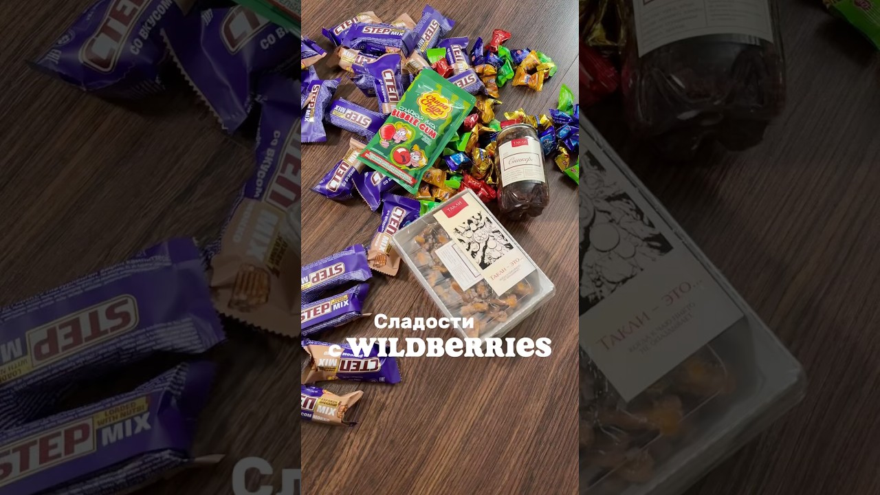 Сладкое с WB