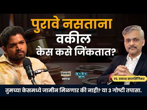 Evidence vs. Influence: India's Court Crisis | Adv. Prakash Salsingikar | Bheenjat Ghongada : EP 19