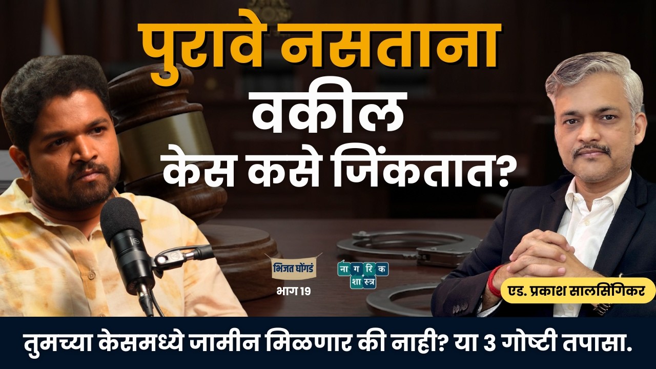 Evidence vs. Influence: India's Court Crisis | Adv. Prakash Salsingikar | Bheenjat Ghongada : EP 19