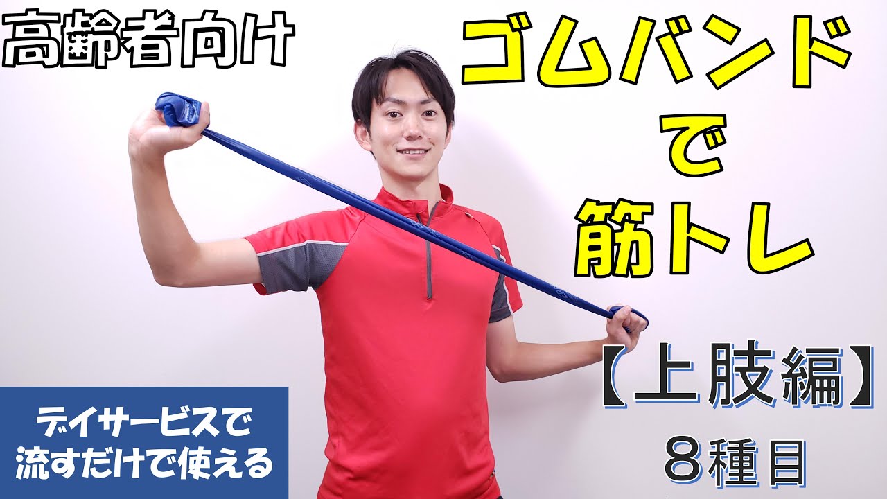 【ゴムバンド体操(上肢編)】高齢者向けのゴムバンドを使った筋力トレーニング！筋力・稼働域の向上が出来る！デイサービス等でもそのまま流して使えます。