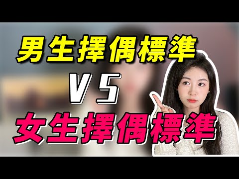 男生和女生擇偶標準差別有多大？這3個真相，一般人不會告訴你！