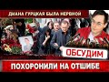 Диана Гурцкая была нервной / Петр Кучеренко в гробу. Почему похоронили не на главной аллее?