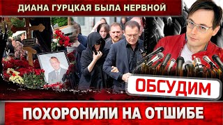 Диана Гурцкая была нервной / Петр Кучеренко в гробу. Почему похоронили не на главной аллее?