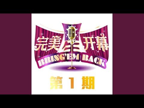 当我走过 (Live)