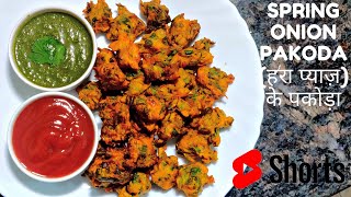 Spring Onion Pakoda | Hare Pyaz Ka Pakoda | #shorts #pakoda