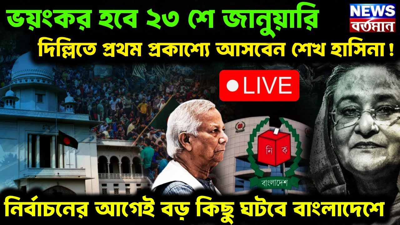 Bangladesh Live : ভয়ংকর হবে ২৩ শে জানুয়ারি,দিল্লিতে প্রথম প্রকাশ্যে আসবেন শেখ হাসিনা!বড় কিছু ঘটবে