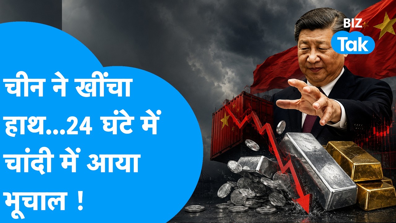 Silver Prices: China ने पीछे खींचा हाथ...24 घंटे में आया चांदी में भूचाल ! Biz Tak | Gold Prices