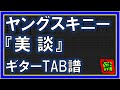 【TAB譜】『ヤングスキニー - 美談』【Guitar】【ダウンロード可】