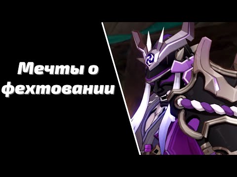 Мечты о фехтовании | Genshin Impact