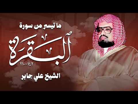 سورة البقرة بصوت الشيخ علي جابر تلاوة تأسر القلوب
