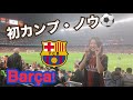 EMIKA & FC BARCELONA in CAMP NOU 2019 バルサ観戦 BARÇA vs. VALLADOLID