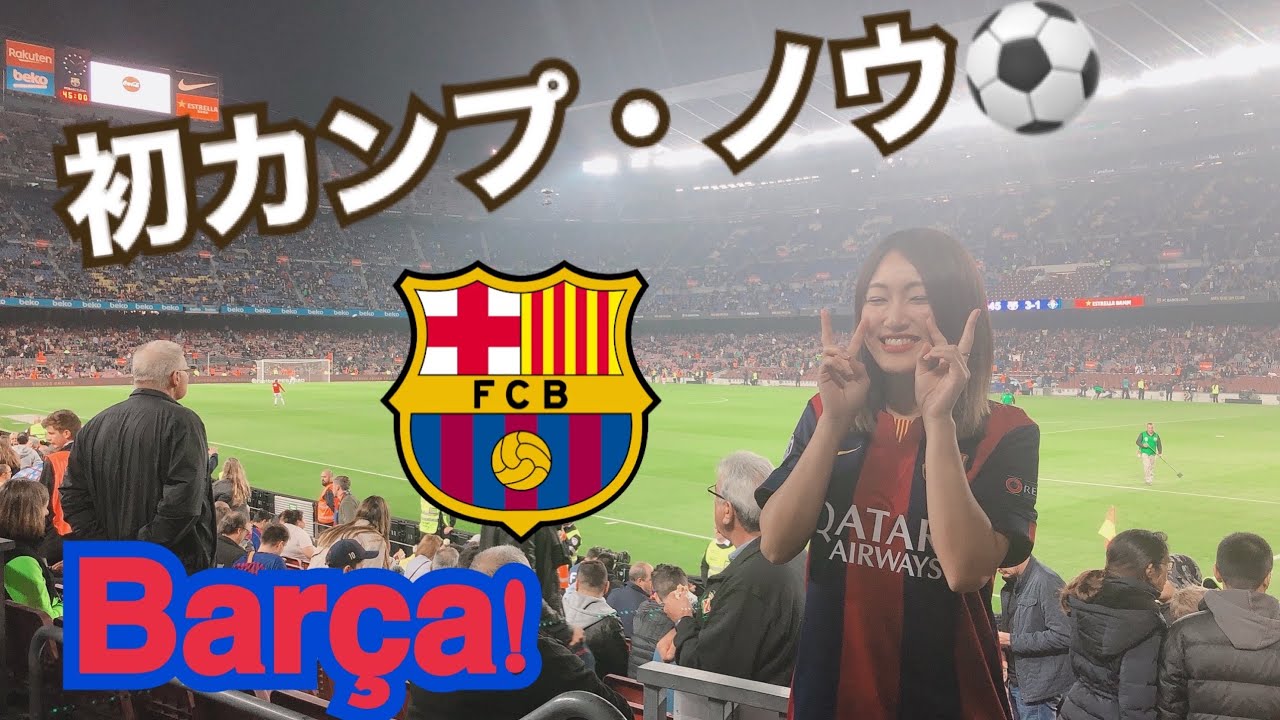 Emika Fc Barcelona In Camp Nou 19 バルサ観戦 Barca Vs Valladolid Youtube