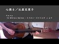【ギターと歌詞】心踊る / 比屋定篤子 (Cover)