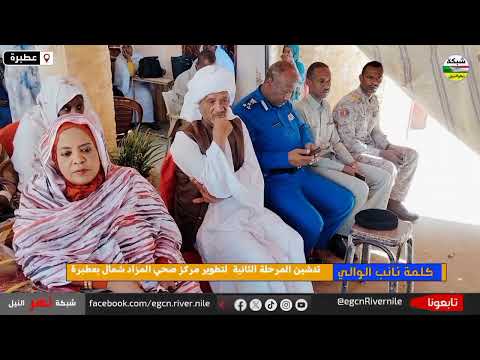 نائب والي نهر النيل يدش ن المرحلة الثانية من تطوير مركز صحي المزاد شمال بعطبرة