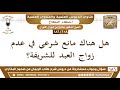 108 186 هل هناك مانع شرعي من زواج العبد بالشريفة صالح الفوزان 