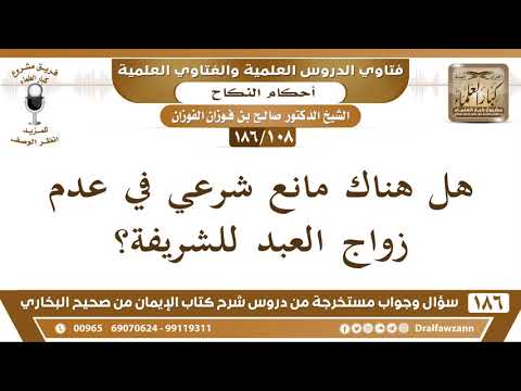 108 186 هل هناك مانع شرعي في عدم زواج العبد للشريفة الشيخ صالح الفوزان