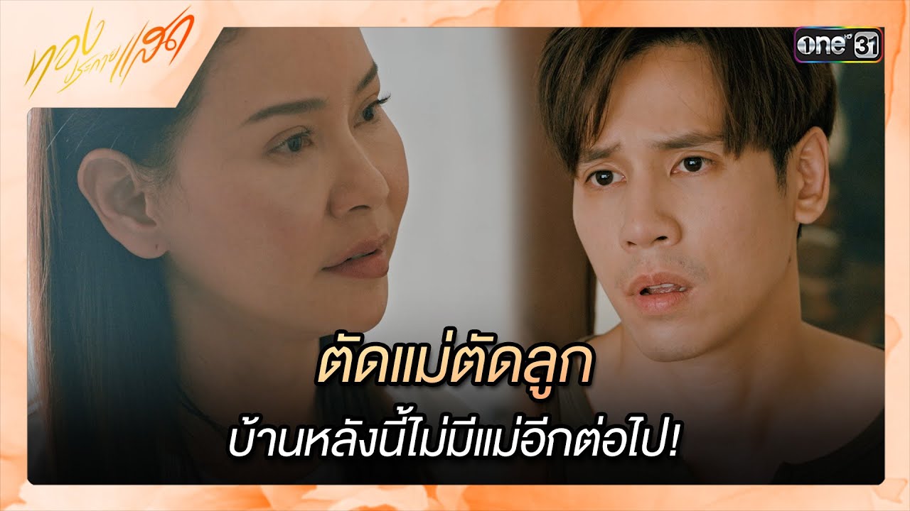 ตัดแม่ตัดลูก บ้านหลังนี้ไม่มีแม่อีกต่อไป! | ซีนเด็ด ทองประกายแสด Ep.13 | 25 ก.ย. 67 | one31