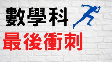 Dse數學科最最最最最後攻略影片大全!