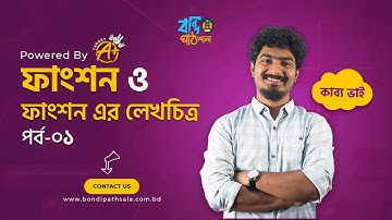 ফাংশন ও ফাংশনের লেখচিত্র পর্বঃ ০১ || Function || KABBO VAIYA ||
