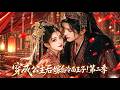 【全集】(第二季)這部新出的漫劇也太精彩了吧?從失寵公主到草原王妃,現代醫學救全族!甜度爆表停不下來!