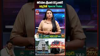 తిరుమల శ్రీవారి దర్శనానికి సమ్మర్‌లో Special Trains | Popular TV