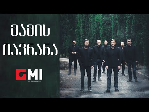 შვიდკაცა - მამის იავნანა / Shvidkatsa - Mamis Iavnana