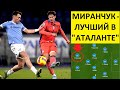 Миранчук - лучший в "Аталанте"! Играл с "Лацио" несмотря на травму!