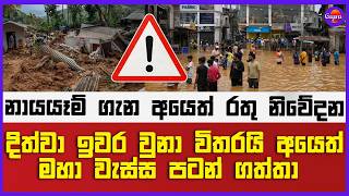 දිත්වා ඉවර වුනා විතරයි අයෙත් මහා වැස්ස පටන් ගත්තා  | නායයෑම් ගැන රතු නිවේදන !