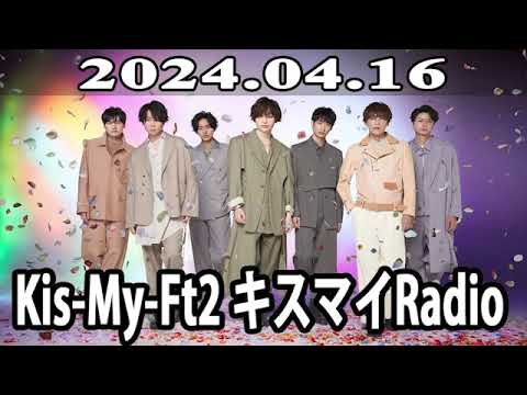 2024.04.16 Kis My Ft2 キスマイRadio