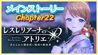 メインストーリー２２続きを全力で楽しむ！ #レスレリアーナのアトリエ