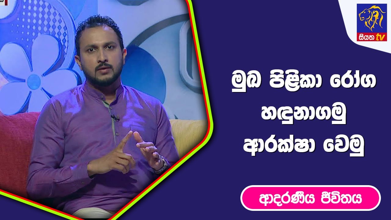 මුඛ  පිළිකා රෝග හදුනාගමු ආරක්ෂා වෙමු I ආදරණීය ජීවිතය | 08 - 02 - 2023