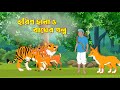      notun bangla golpo  shiyaler golpo  fairy tales   