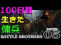 【バトルブラザーズ実況05】DAY33～：故郷は地獄の一丁目！食料危機と資金危機、走れ南へ傭兵団！【BATTLE BROTHERS】